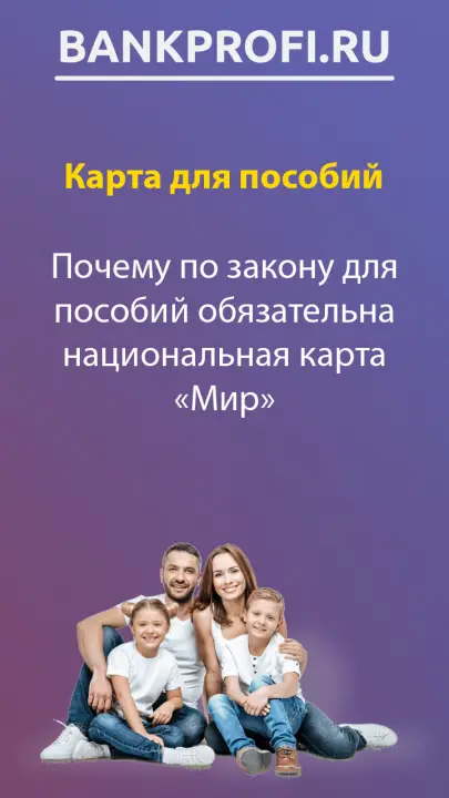 Почему по закону для пособий обязательна национальная карта «Мир» Почему по закону для пособий обязательна национальная карта «Мир»