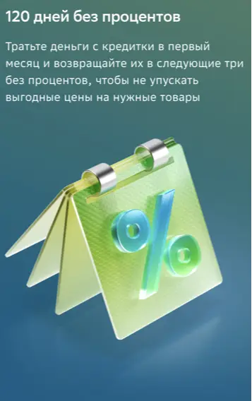 Преимущество карты Сбер 120, 3