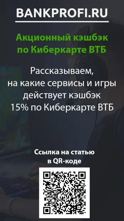 Рассказываем, на какие сервисы и игры действует кэшбэк 15% по Киберкарте ВТБ