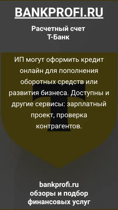 ИП могут оформить кредит онлайн для пополнения оборотных средств или развития бизнеса. Доступны и другие сервисы: зарплатный проект, проверка контрагентов.