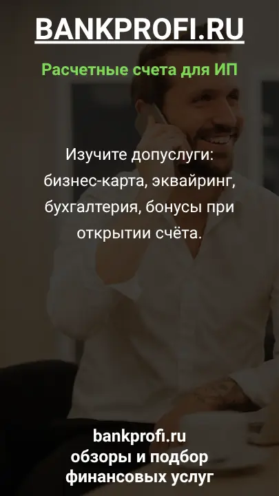 Изучите допуслуги: бизнес-карта, эквайринг, бухгалтерия, бонусы при открытии счёта.
