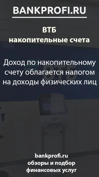 Доход по накопительному счету облагается налогом на доходы физических лиц