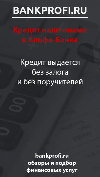Кредит выдается без залога и без поручителей