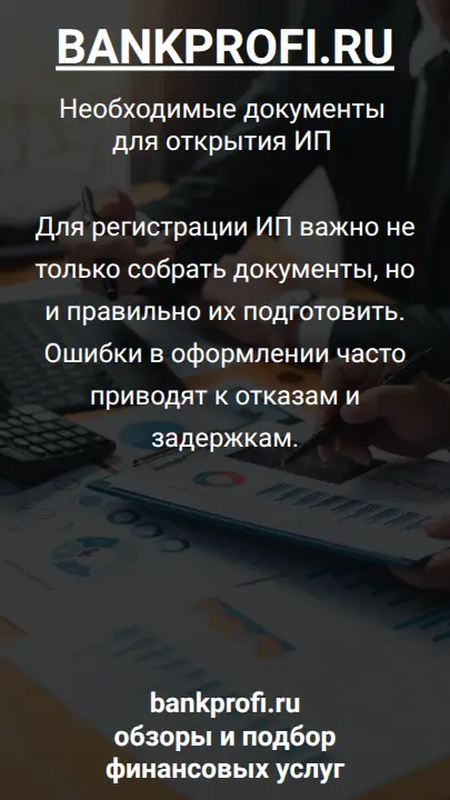 Для регистрации ИП важно не только собрать документы, но и правильно их подготовить. Ошибки в оформлении часто приводят к отказам и задержкам.