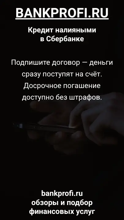 Подпишите договор — деньги сразу поступят на счёт. Досрочное погашение доступно без штрафов.