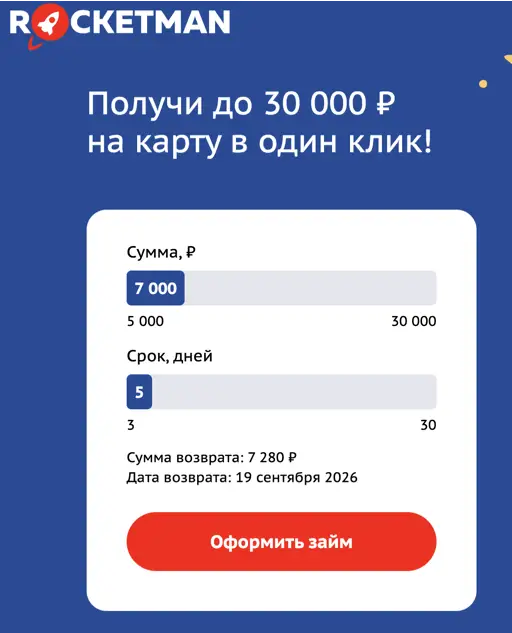Как получить займ в Рокетмен