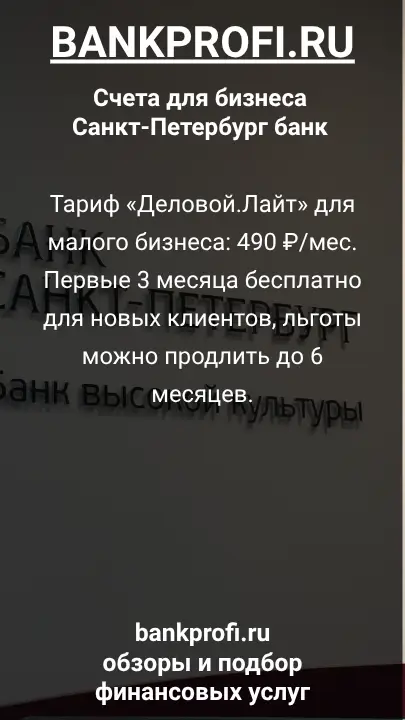 Тариф «Деловой.Лайт» для малого бизнеса: 490 ₽/мес. Первые 3 месяца бесплатно для новых клиентов, льготы можно продлить до 6 месяцев.