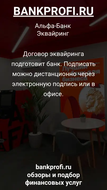 Договор эквайринга подготовит банк. Подписать можно дистанционно через электронную подпись или в офисе.
