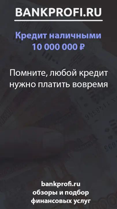 Помните, любой кредит нужно платить вовремя Помните, любой кредит нужно платить вовремя