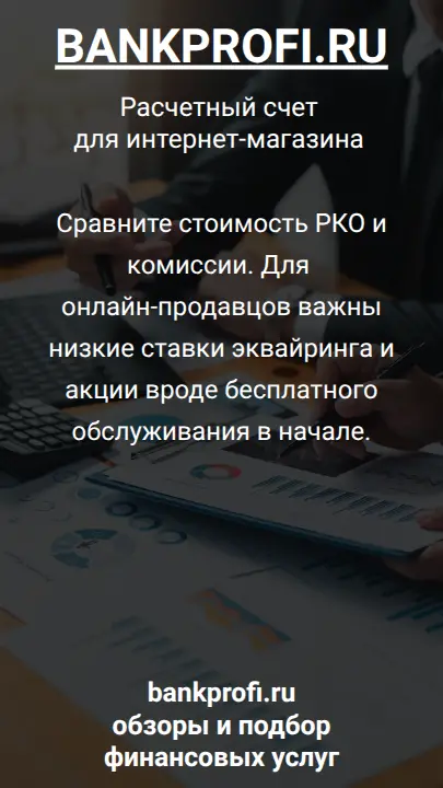 Сравните стоимость РКО и комиссии. Для онлайн-продавцов важны низкие ставки эквайринга и акции вроде бесплатного обслуживания в начале.