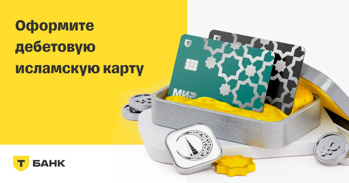 Исламская дебетовая карта от Т-Банка Исламская дебетовая карта от Т-Банка