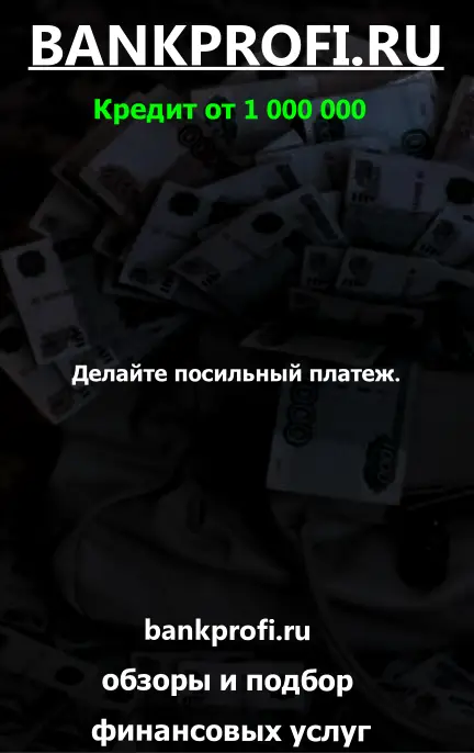 Делайте посильный платеж.