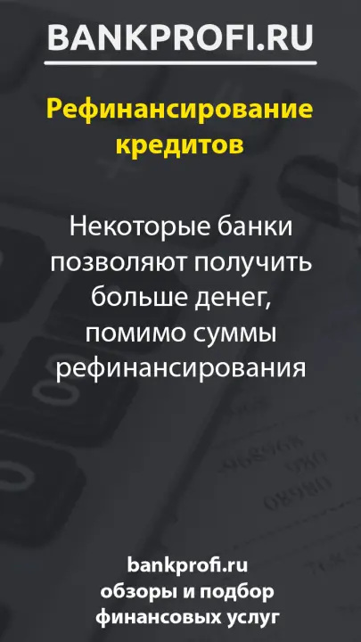 Некоторые банки позволяют получить больше денег, помимо суммы рефинансирования