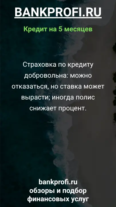Страховка по кредиту добровольна: можно отказаться, но ставка может вырасти; иногда полис снижает процент. Страховка по кредиту добровольна: можно отказаться, но ставка может вырасти; иногда полис снижает процент.