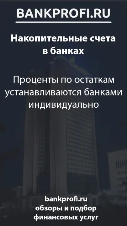 Проценты по остаткам устанавливаются банками индивидуально