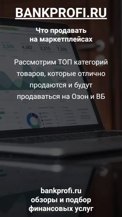 Рассмотрим ТОП категорий товаров, которые отлично продаются и будут продаваться на Озон и ВБ