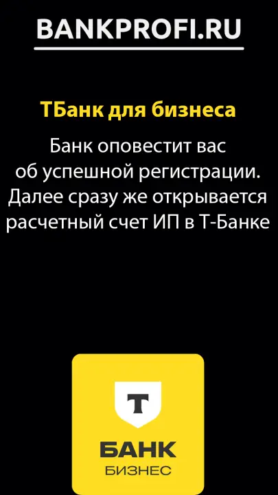 Банк оповестит вас об успешной регистрации. Далее сразу же открывается расчетный счет ИП в Т‑Банке