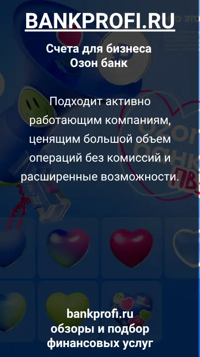 Подходит активно работающим компаниям, ценящим большой объем операций без комиссий и расширенные возможности.