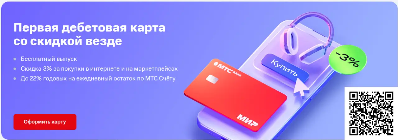 Отсканируйте qr код и оформите дебетовую карту МТС CASHBACK Отсканируйте qr код и оформите дебетовую карту МТС CASHBACK