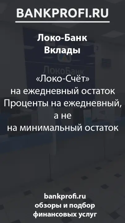 «Локо-Счёт» на ежедневный остаток Проценты на ежедневный, а не на минимальный остаток