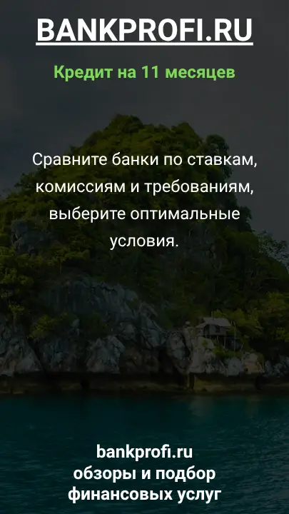 Сравните банки по ставкам, комиссиям и требованиям, выберите оптимальные условия.