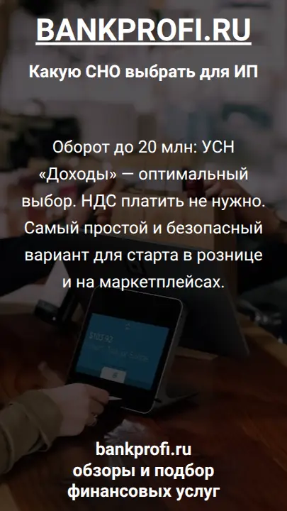 Оборот до 20 млн: УСН «Доходы» — оптимальный выбор. НДС платить не нужно. Самый простой и безопасный вариант для старта в рознице и на маркетплейсах.