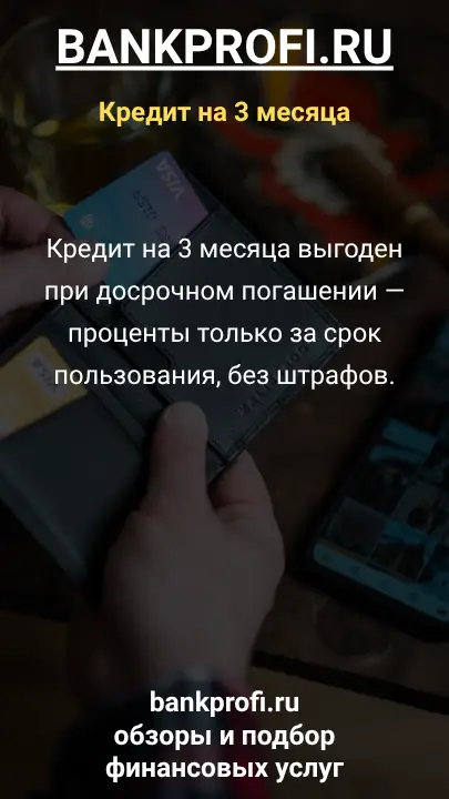 Кредит на 3 месяца выгоден при досрочном погашении — проценты только за срок пользования, без штрафов. Кредит на 3 месяца выгоден при досрочном погашении — проценты только за срок пользования, без штрафов.