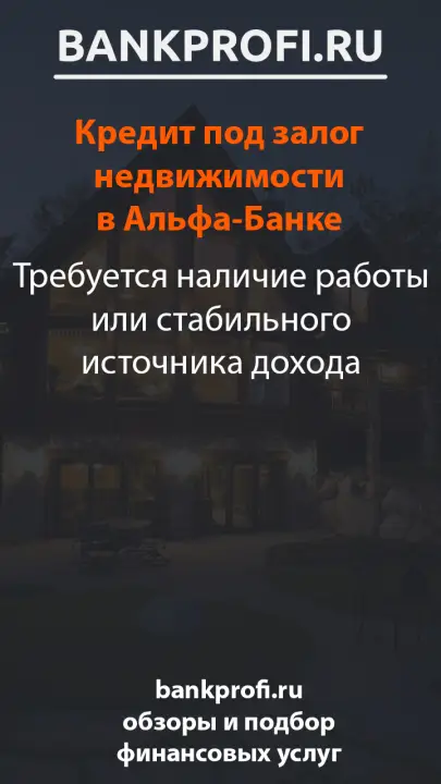 Требуется наличие работы или стабильного источника дохода