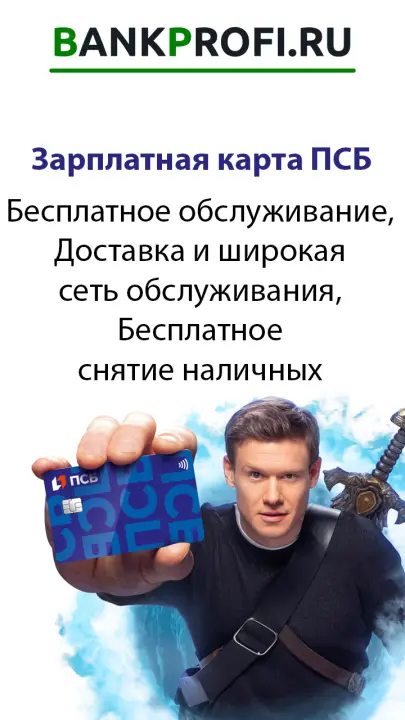 Бесплатное обслуживание, Доставка и широкая сеть обслуживания, Бесплатное снятие наличных 