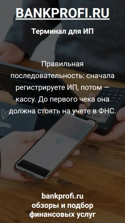 Правильная последовательность: сначала регистрируете ИП, потом — кассу. До первого чека она должна стоять на учете в ФНС.