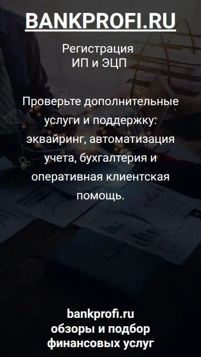 Проверьте дополнительные услуги и поддержку: эквайринг, автоматизация учета, бухгалтерия и оперативная клиентская помощь.