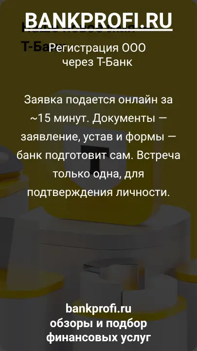 Заявка подается онлайн за ~15 минут. Документы — заявление, устав и формы — банк подготовит сам. Встреча только одна, для подтверждения личности.