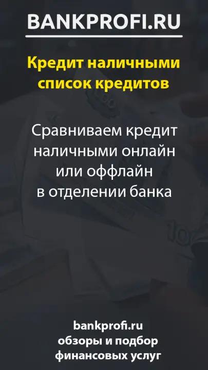 Сравниваем кредит наличными онлайн или оффлайн в отделении банка