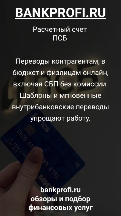 Переводы контрагентам, в бюджет и физлицам онлайн, включая СБП без комиссии. Шаблоны и мгновенные внутрибанковские переводы упрощают работу.