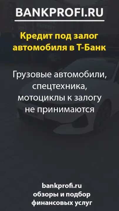 Грузовые автомобили, спецтехника, мотоциклы к залогу не принимаются