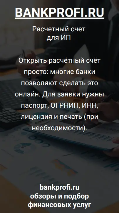 Открыть расчётный счёт просто: многие банки позволяют сделать это онлайн. Для заявки нужны паспорт, ОГРНИП, ИНН, лицензия и печать (при необходимости).