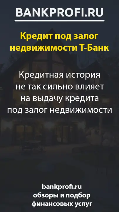 Кредитная история не так сильно влияет на выдачу кредита под залог недвижимости