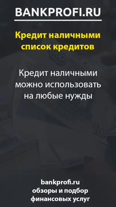 Кредит наличными можно использовать на любые нужды