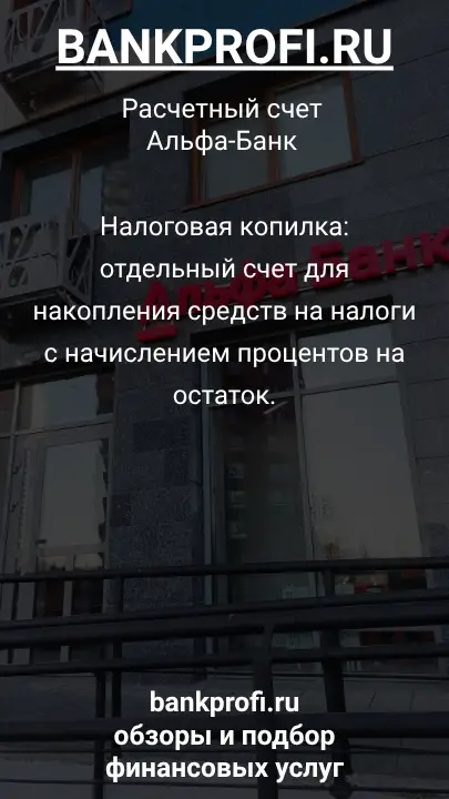 Налоговая копилка: отдельный счет для накопления средств на налоги с начислением процентов на остаток.