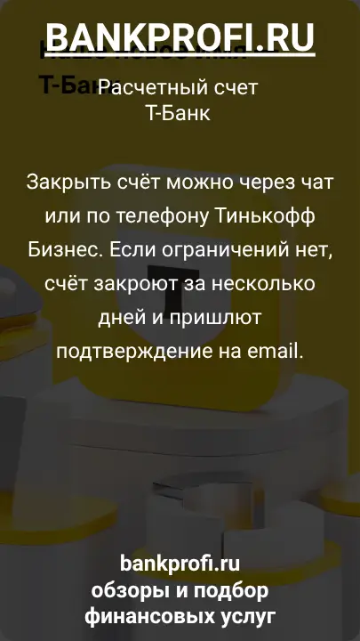 Закрыть счёт можно через чат или по телефону Тинькофф Бизнес. Если ограничений нет, счёт закроют за несколько дней и пришлют подтверждение на email.