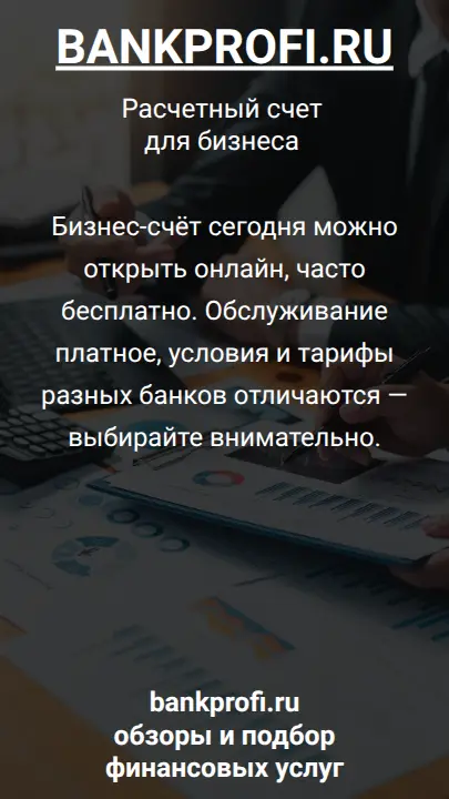 Бизнес-счёт сегодня можно открыть онлайн, часто бесплатно. Обслуживание платное, условия и тарифы разных банков отличаются — выбирайте внимательно.