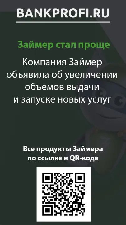 Компания Займер объявила об увеличении объемов выдачи и запуске новых услуг Компания Займер объявила об увеличении объемов выдачи и запуске новых услуг