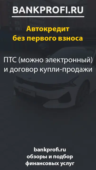 ПТС (можно электронный) и договор купли‑продажи