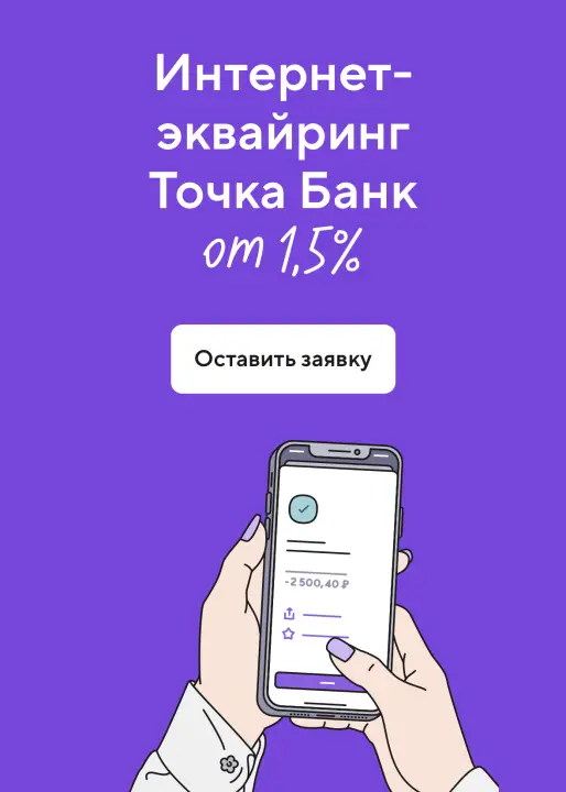 Интернет-эквайринг Точка Банк