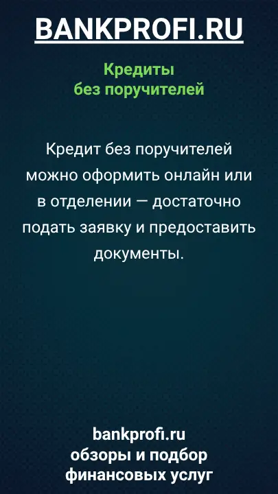 Кредит без поручителей можно оформить онлайн или в отделении — достаточно подать заявку и предоставить документы. Кредит без поручителей можно оформить онлайн или в отделении — достаточно подать заявку и предоставить документы.