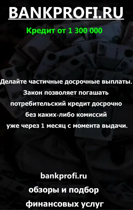 Делайте частичные досрочные выплаты. Закон позволяет погашать потребительский кредит досрочно без каких-либо комиссий уже через 1 месяц с момента выдачи.