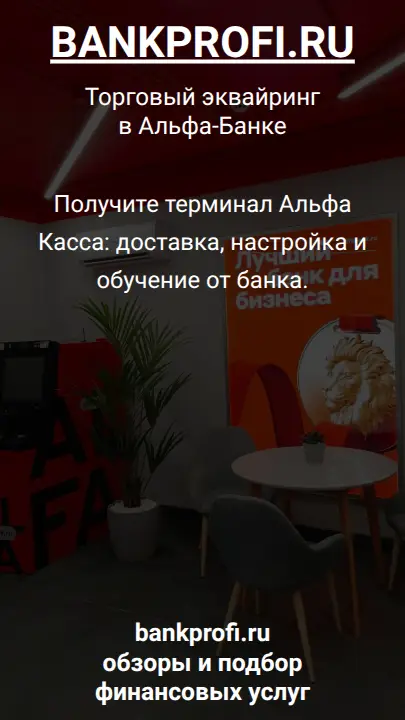 Получите терминал Альфа Касса: доставка, настройка и обучение от банка.