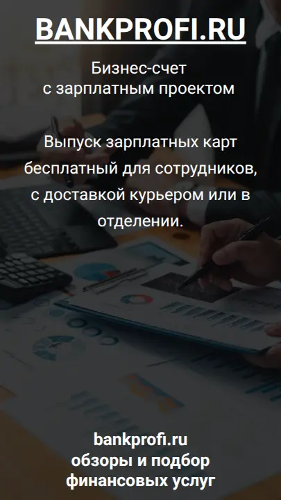 Выпуск зарплатных карт бесплатный для сотрудников, с доставкой курьером или в отделении.