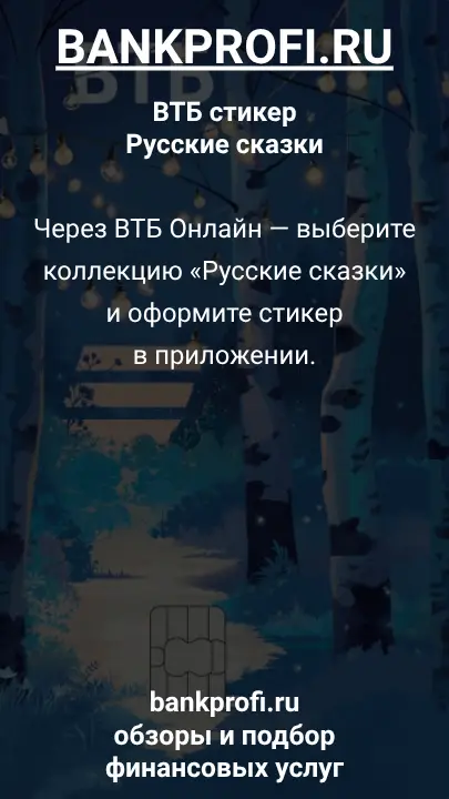 Через ВТБ Онлайн — выберите коллекцию «Русские сказки» и оформите стикер в приложении.