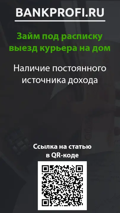Наличие постоянного источника дохода